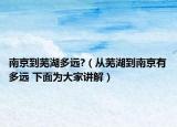 南京到蕪湖多遠?（從蕪湖到南京有多遠 下面為大家講解）