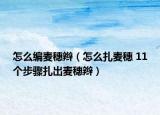 怎么編麥穗辮（怎么扎麥穗 11個步驟扎出麥穗辮）