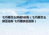 七巧板怎么拼成5邊形（七巧板怎么拼五邊形 七巧板拼五邊形）