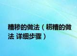 糟糝的做法（耢糟的做法 詳細(xì)步驟）