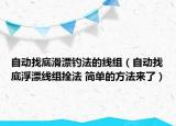 自動找底滑漂釣法的線組（自動找底浮漂線組拴法 簡單的方法來了）