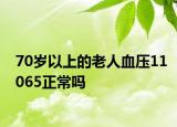 70歲以上的老人血壓11065正常嗎