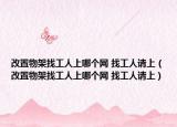 改置物架找工人上哪個網(wǎng) 找工人請上（改置物架找工人上哪個網(wǎng) 找工人請上）