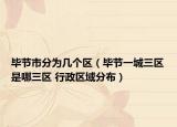 畢節(jié)市分為幾個區(qū)（畢節(jié)一城三區(qū)是哪三區(qū) 行政區(qū)域分布）
