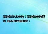 蒙迪歐技術(shù)參數(shù)（蒙迪歐參數(shù)配置 具體的數(shù)據(jù)信息）