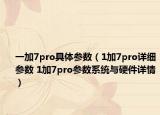 一加7pro具體參數(shù)（1加7pro詳細(xì)參數(shù) 1加7pro參數(shù)系統(tǒng)與硬件詳情）