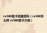 rx580顯卡百度百科（rx580怎么樣 rx580顯卡介紹）