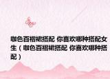 咖色百褶裙搭配 你喜歡哪種搭配女生（咖色百褶裙搭配 你喜歡哪種搭配）