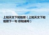 上知天文下知地理（上知天文下知地理下一句 你知道嗎）