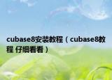 cubase8安裝教程（cubase8教程 仔細看看）