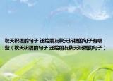 秋天祝福的句子 送給朋友秋天祝福的句子有哪些（秋天祝福的句子 送給朋友秋天祝福的句子）
