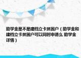 助學(xué)金是不是建檔立卡貧困戶（助學(xué)金和建檔立卡貧困戶可以同時申請么 助學(xué)金詳情）