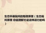 生態(tài)環(huán)保廁所的物理原理（生態(tài)廁所原理 你能理解它是這樣運(yùn)行的嗎）