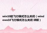 win10的飛行模式怎么關閉（windows10飛行模式怎么關閉 詳解）