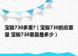 寶駿730多重?（寶駿730的總重量 寶駿730重量是多少）