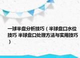 一球半盤分析技巧（半球盤口水位技巧 半球盤口處理方法與實(shí)用技巧）