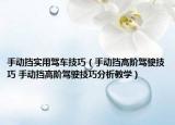 手動擋實用駕車技巧（手動擋高階駕駛技巧 手動擋高階駕駛技巧分析教學(xué)）