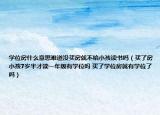 學(xué)位房什么意思難道沒買房就不給小孩讀書嗎（買了房小孩7歲半才讀一年級有學(xué)位嗎 買了學(xué)位房就有學(xué)位了嗎）