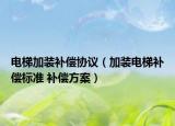電梯加裝補(bǔ)償協(xié)議（加裝電梯補(bǔ)償標(biāo)準(zhǔn) 補(bǔ)償方案）