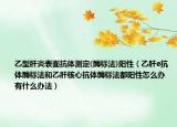 乙型肝炎表面抗體測(cè)定(酶標(biāo)法)陽性（乙肝e抗體酶標(biāo)法和乙肝核心抗體酶標(biāo)法都陽性怎么辦 有什么辦法）