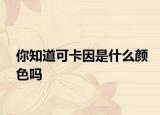 你知道可卡因是什么顏色嗎