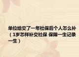 單位給交了一年社保后個(gè)人怎么補(bǔ)（1歲怎樣補(bǔ)交社保 保障一生記錄一生）