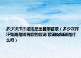 多少次揮汗如雨是出自哪首歌（多少次揮汗如雨是哪首歌的歌詞 歌詞你知道是什么嗎）