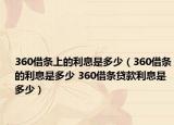 360借條上的利息是多少（360借條的利息是多少 360借條貸款利息是多少）