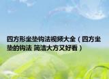 四方形坐墊鉤法視頻大全（四方坐墊的鉤法 簡潔大方又好看）