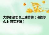大家都是怎么上油管的（油管怎么上 其實(shí)不難）