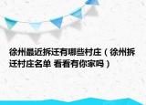 徐州最近拆遷有哪些村莊（徐州拆遷村莊名單 看看有你家嗎）