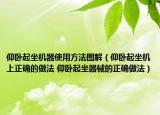仰臥起坐機(jī)器使用方法圖解（仰臥起坐機(jī)上正確的做法 仰臥起坐器械的正確做法）