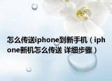 怎么傳送iphone到新手機（iphone新機怎么傳送 詳細步驟）