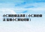小仁鮮的做法清蒸（小仁鮮的做法 鹽爆小仁鮮如何做）