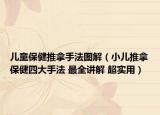 兒童保健推拿手法圖解（小兒推拿保健四大手法 最全講解 超實(shí)用）