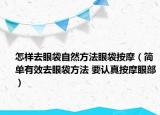 怎樣去眼袋自然方法眼袋按摩（簡單有效去眼袋方法 要認真按摩眼部）