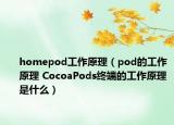 homepod工作原理（pod的工作原理 CocoaPods終端的工作原理是什么）