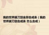 我的世界拔刀劍全部合成表（我的世界拔刀劍合成表 怎么合成）