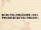畫江湖之不良人李星云歷史原型（歷史上李星云結(jié)局 畫江湖之不良人李星云歷史）