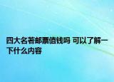四大名著郵票值錢嗎 可以了解一下什么內容
