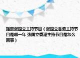 播放張國立主持節(jié)目（張國立香港主持節(jié)目是哪一年 張國立香港主持節(jié)目是怎么回事）