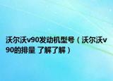 沃爾沃v90發(fā)動機(jī)型號（沃爾沃v90的排量 了解了解）