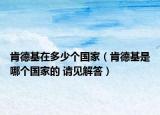 肯德基在多少個(gè)國家（肯德基是哪個(gè)國家的 請見解答）