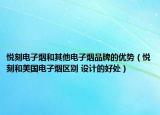 悅刻電子煙和其他電子煙品牌的優(yōu)勢（悅刻和美國電子煙區(qū)別 設(shè)計的好處）