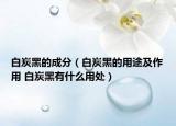白炭黑的成分（白炭黑的用途及作用 白炭黑有什么用處）