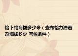 恰卜恰海拔多少米（查布恰力浩若尕海拔多少 氣候條件）