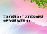 不理不睬什么（不理不睬冷淡經典句子有哪些 請看回答）