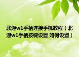 北通w1手柄連接手機教程（北通w1手柄按鍵設置 如何設置）