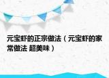 元寶蝦的正宗做法（元寶蝦的家常做法 超美味）