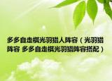 多多自走棋光羽獵人陣容（光羽獵陣容 多多自走棋光羽獵陣容搭配）